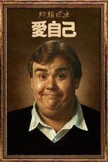 约翰·坎迪：我喜欢我