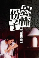 恐怖份子