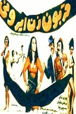 Poster for Ghorboon-e zan-e Irooni 