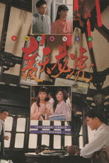 轰天龙虎 poster