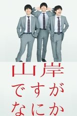 Poster for 山岸ですがなにか Season 1