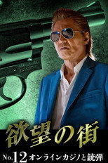 欲望の街 No.12 オンラインカジノと銃弾