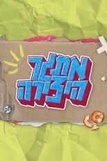 Poster di אתגר היצירה