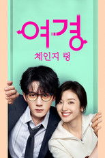 여경: 체인지 링