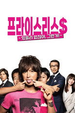 프라이스리스 ~있을 리 없잖아, 그런 거!~