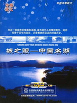 城之眼——中国名湖 poster