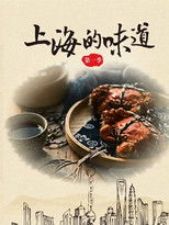 Watch 上海的味道 (2018)