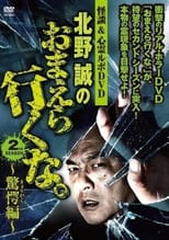 Poster for Ghost Stories & Spiritual Investigation - DVD Makoto Kitano: Don’t You Guys Go - 2nd SEASON Astounding Edition