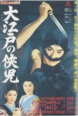 Poster for The Chivalrous Youth of Great Edo 