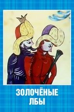 Poster for Золочёные лбы