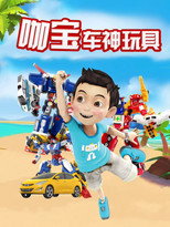 咖宝车神玩具 poster