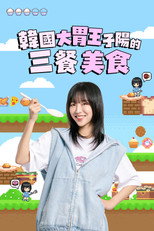 子阳吃饱大作战