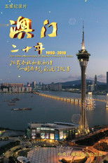 Nonton 澳门二十年 (2019)