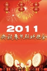 Poster for 2011年中央广播电视总台春节联欢晚会 