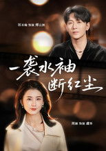 一袭水袖断红尘 poster