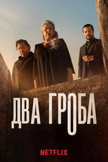 Два гроба