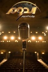 الدوم - بوابة النجوم poster