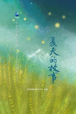 夏天的故事 poster