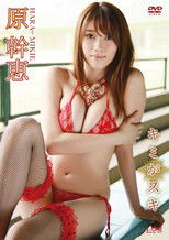 原幹恵 キミがスキ poster