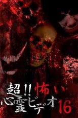 超！！怖い心霊ビデオ 16
