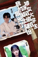 被女大学生诬陷偷拍，我的国士身份曝光了 poster
