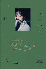 上下冊：live @ 雲門劇場 poster