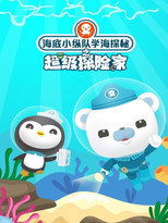 海底小纵队学海探秘之超级探险家 poster