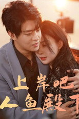 上岸吧，人鱼殿下 poster
