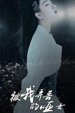 被我弄丢的哑女 poster
