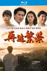 再造繁榮 poster