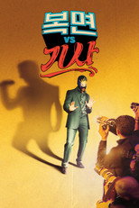 복면 vs 기사