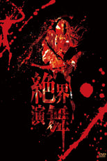 Poster di 陰陽座 絶界演舞