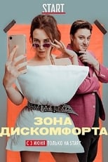 Poster for Зона дискомфорта