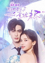 野狗骨头·意犹未尽 poster