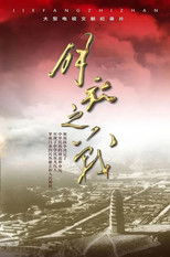 Nonton 解放之战 (2019)