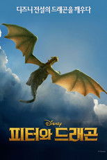 피터와 드래곤
