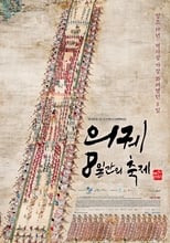 Poster di 의궤, 8일간의 축제