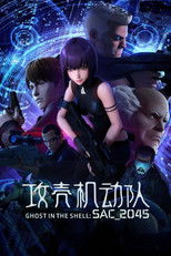 攻壳机动队：SAC_2045