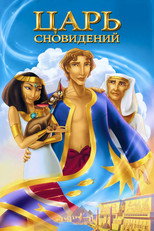 Царь сновидений