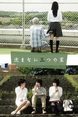 Poster for 沈まない三つの家