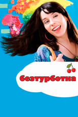 Безтурботна (2008)