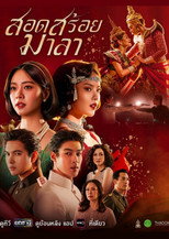 สอดสร้อยมาลา