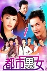 Poster for 都市男女 Season 1