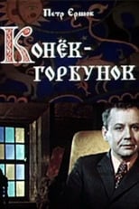 Poster for Конёк-горбунок