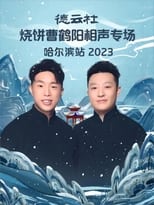 Poster for 德云社烧饼曹鹤阳相声专场哈尔滨站 20231113 