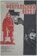 Poster for Февральский ветер 