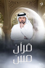 قرآن مبين poster