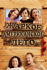 постер Жаркое американское лето