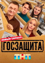 Госзащита poster
