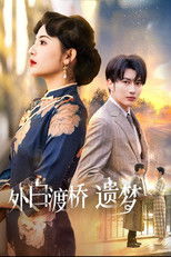 Watch 外白渡桥遗梦＆夜泊白渡 (2025)